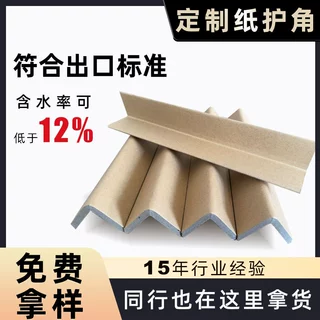 纸护角L型条纸箱防护打包护角包装纸护角脚撑阳角条防撞纸护角条