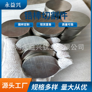 Factory Direct Supply of Zirconium Rods, Any Cutting of Zirconium Alloy Rods, High Hardness Zirconium Round Rods, Any Cutting, Please Consult the Drawings