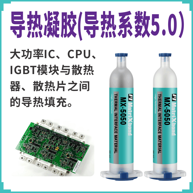 低应力大功率IC导热胶黏剂电子散热器导热硅凝胶CPU填充导热胶泥