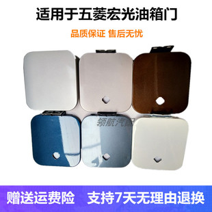 Fit for Wuling Hongguang fuel tank door Hongguang S fuel tank cover fuel tank door cover fuel filler cover inner cover shrapnel accessories
