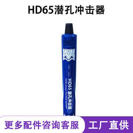 HD65高风压6寸潜孔冲击器潜孔钻车冲击器钻杆连接钻头快冲气锤