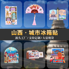 山西城市冰箱贴文创滴胶木质冰箱贴磁吸贴创意工艺品旅行纪念品