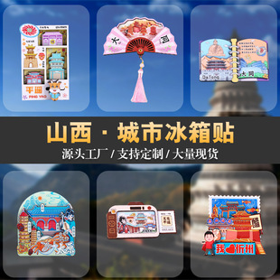 Shanxi City Refrigerator Magnet Cultural and Creative Epoxy Wooden Refrigerator Magnet Magnetic Sticker Creative Crafts Travel Souvenirs