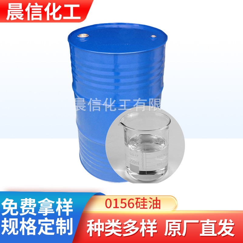 供应0156硅油 道康宁线性体硅油 PMX0156羟基硅油 纺织柔软剂硅油