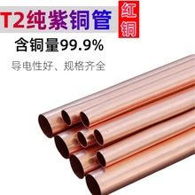 T2紫铜管厂家现货批发散热铜管空调铜管纯铜管紫铜管加工无氧铜管