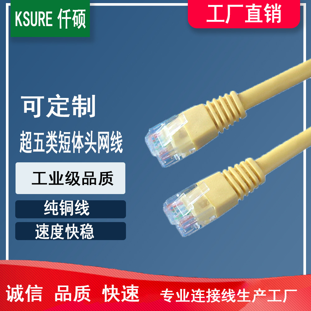 供应CAT.5E 超五类短体水晶头网线 CAT6六类网线加工成品工程网线