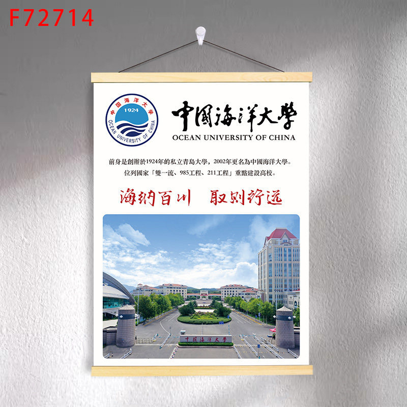 F7-52 china university of marine science and technology / 30*40 (solid wood strips + hanging cloth shaft + lanyard)
