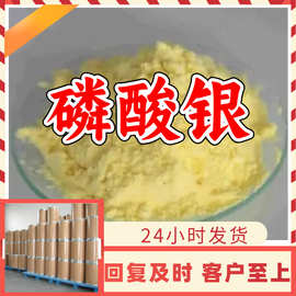 磷酸银 工厂直供工业级分析纯满意的服务99%含量山东上海浙江江苏