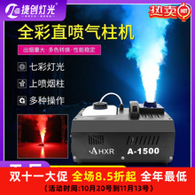 捷创1500W24颗LED七彩气柱机二氧化碳烟上喷气酒吧道具雾机柱烟机