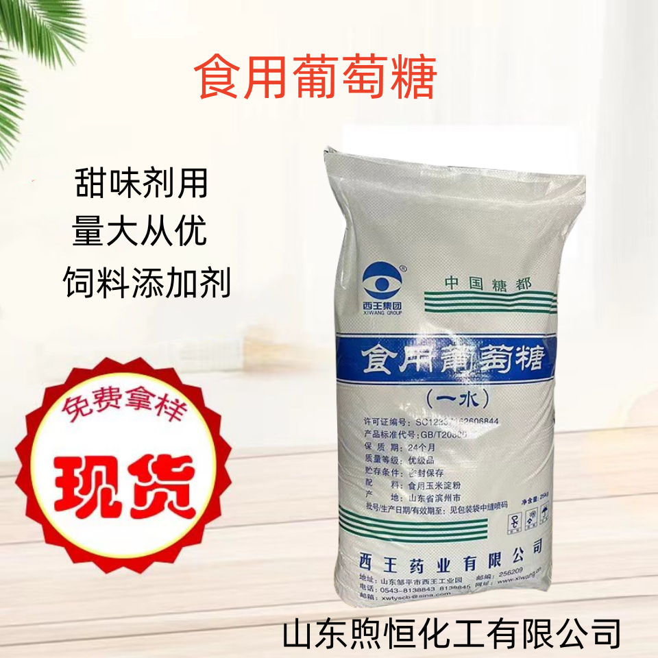 现货西王葡萄糖食品添加剂甜味剂兽用水产养殖 一水葡萄糖