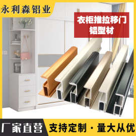 定制衣柜移门铝材铝合金型材半隐衣柜推拉门竖框6063耐腐蚀佛山产