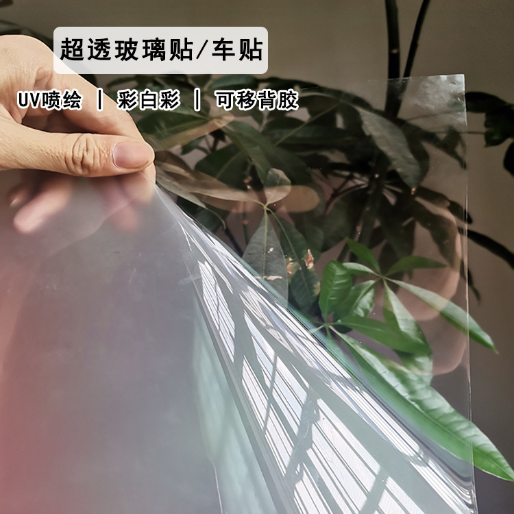 超透车贴玻璃贴彩白彩UV喷绘透明橱窗海报高清广告制作保护膜