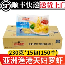 亚洲渔港天妇罗虾裹粉炸虾油炸小吃冷冻半成品日式料理整箱商用