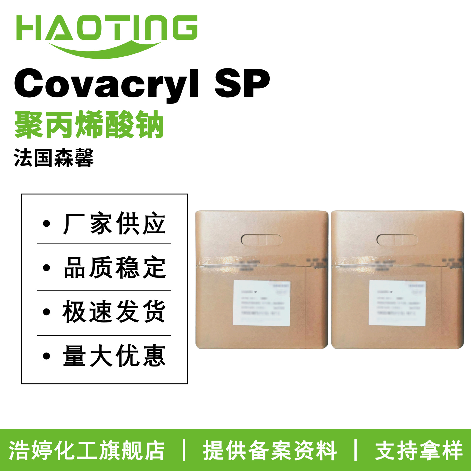 法国森馨 Covacryl SP 聚丙烯酸钠 增稠剂 粉末 护肤 原料 1g起订