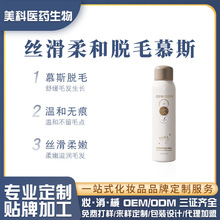 定制脱毛膏喷雾慕斯OEM 男女士去全身毛腋毛腿毛私处脱毛喷雾贴牌