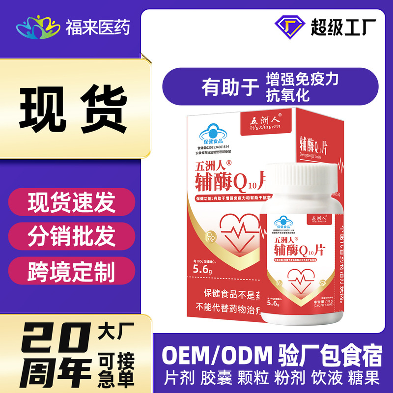 Coenzyme Q10 Tablets for Adults Help to Enhance Immunity and Antioxidant Activity. Q10 Is Custom-Made and Processed Without Capsules for Distribution
