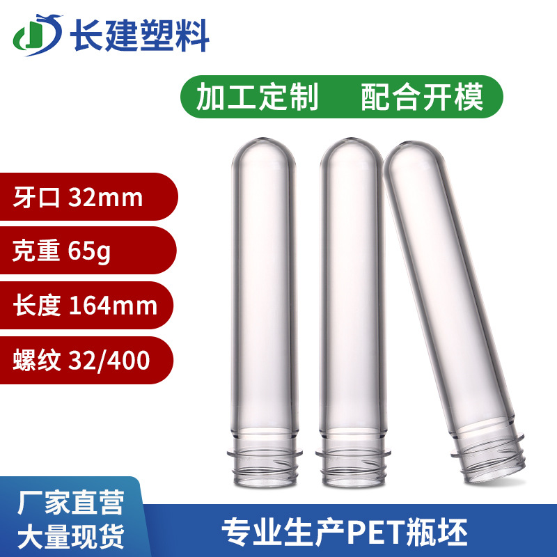 PET瓶胚32牙口65克瓶坯外锥大支撑环PET小矮瓶管胚日化PET坯管