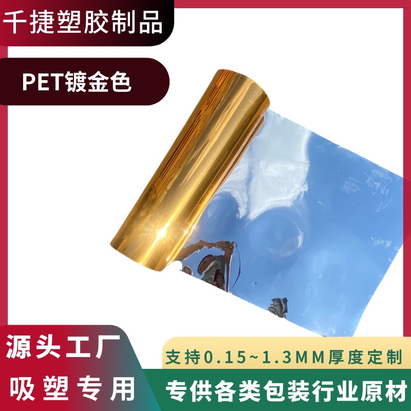 吸塑包装专用PET金色片材月饼内托pet镀金色0.15mm吸塑卷材