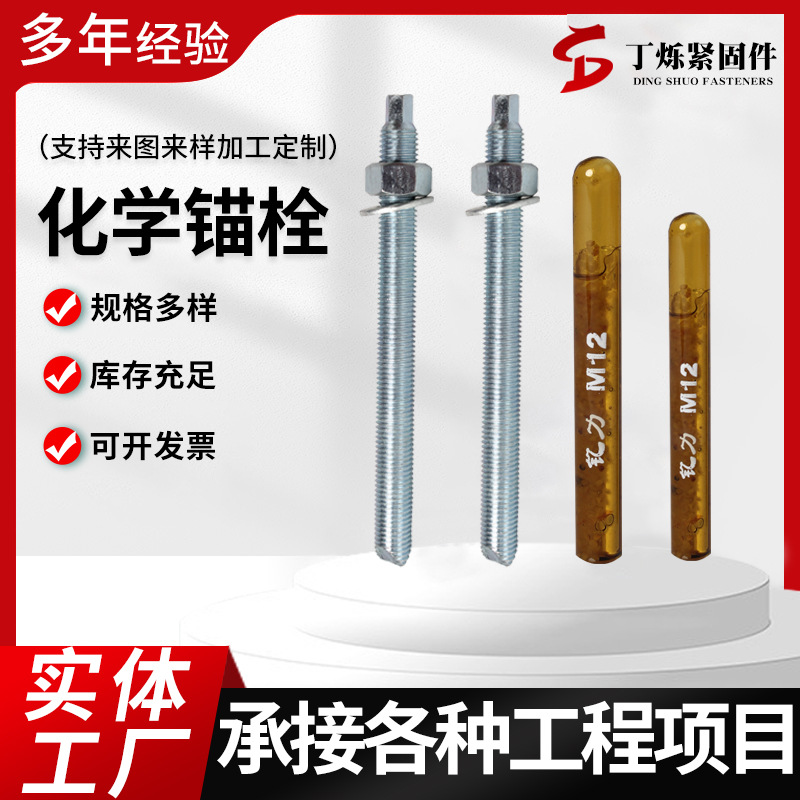 化学锚栓幕墙定型锚栓化学膨胀螺丝锚固药剂膨胀螺栓化学药水螺丝