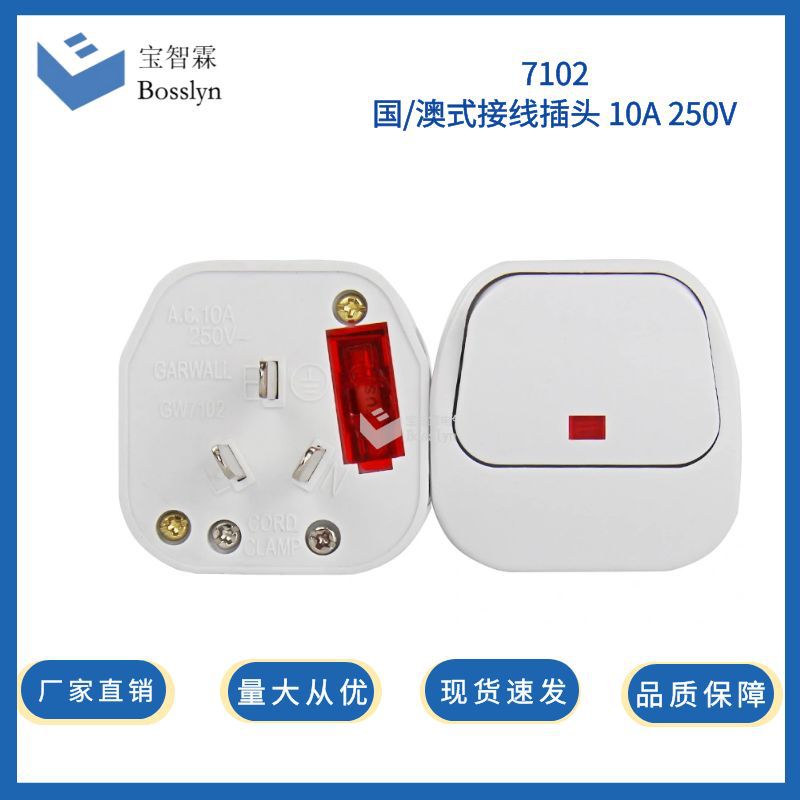 国标组装插头带10A保险丝  三扁国标插座带电源指示灯