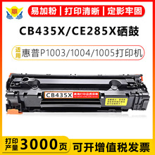 适用惠普CB435X CE285X CRG925硒鼓HP P1003 1004 1005 1006 1007