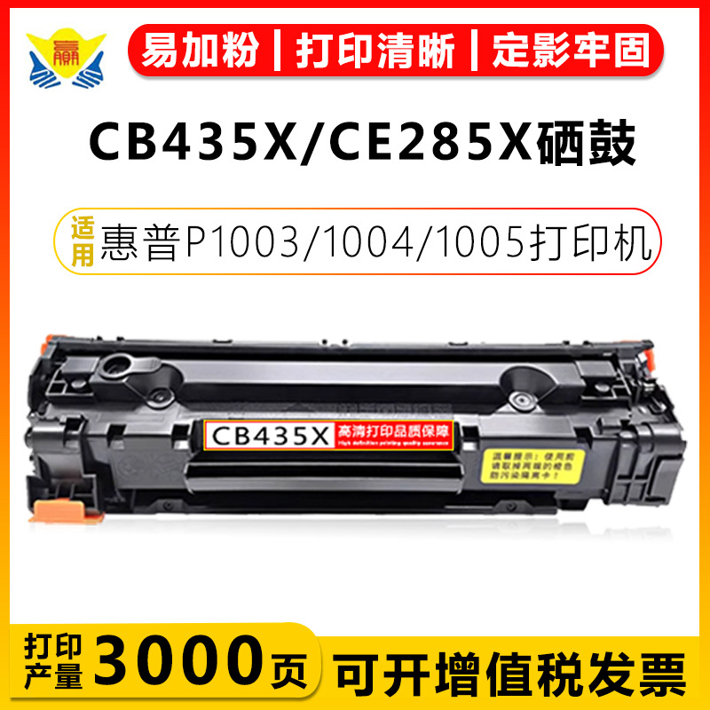 适用惠普CB435X/CE285X/CRG912硒鼓HP P1003/1004/1005/1006/1009