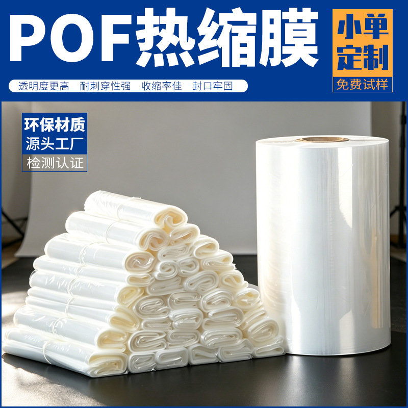 免费拿样POF热缩袋现货批发环保包装透明收缩袋工厂直营POF热缩膜