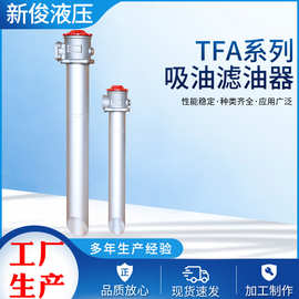 TFA系列吸油滤油器TEA-25-800滤油器精度高精密不锈钢滤油器