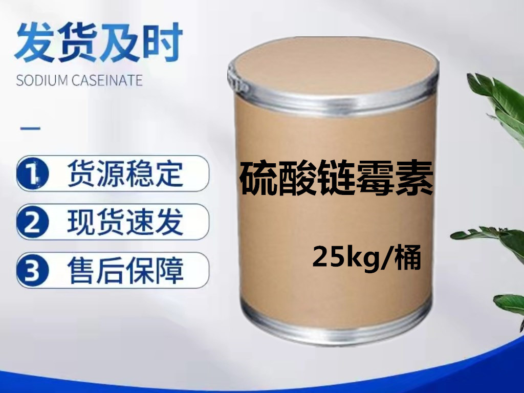 现货批发 硫酸链霉素 原粉 1kg/袋 饲料添加剂 3810-74-0