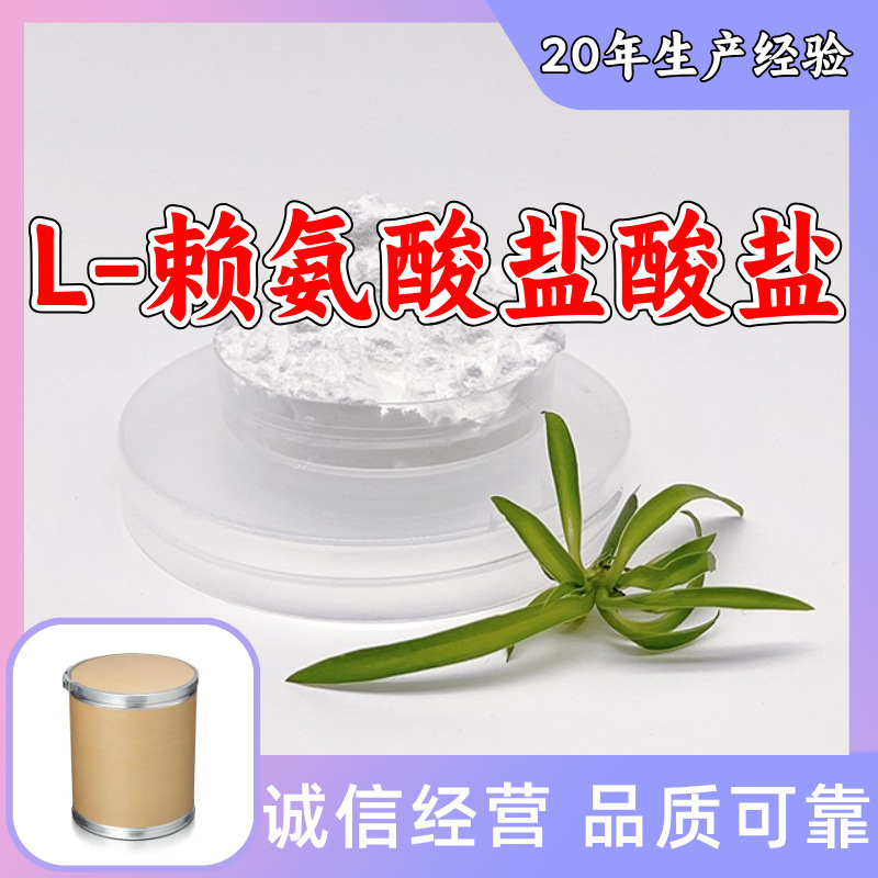 L-赖氨酸盐酸盐 源头工厂工业级分析纯99%含量顾客是上帝江苏上海