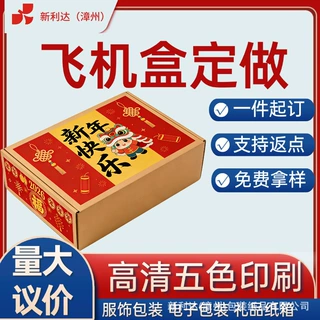 w定制超薄特硬飞机盒纸箱彩盒物流箱快递打包牛皮纸盒包装盒