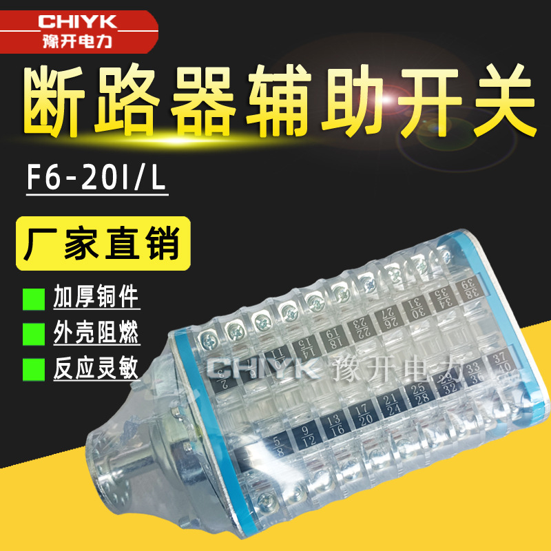 F9系列辅助开关F6-20I/L高压辅助开关立式卧式真空断路器辅助开关