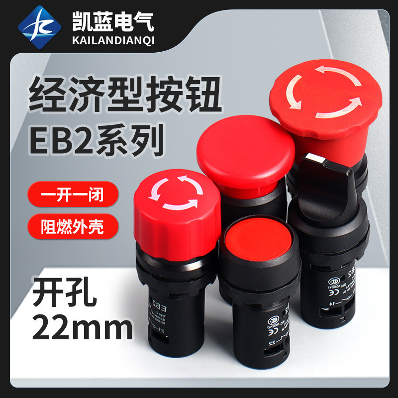 EB2系列 11M11ZS经济型蘑菇头自复位按钮 新款急停按钮开关11X2