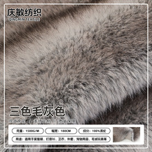 现货灰色三色仿狐狸毛面料 仿貉子毛毛领帽子外套皮草长毛绒布