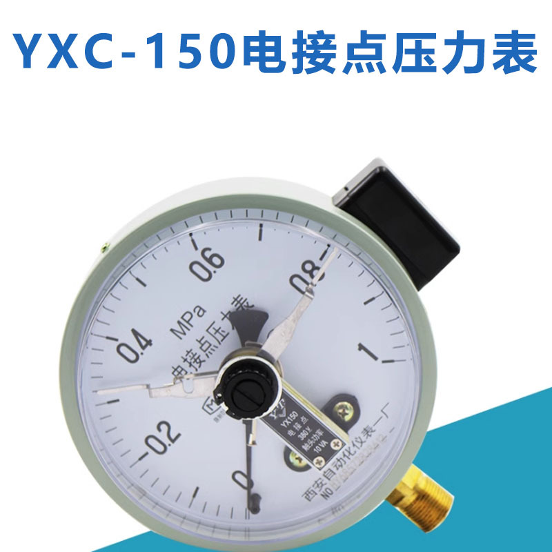 西安自动化仪表一厂YX150电接点压力表真空表上下限控制0-1.6MPA