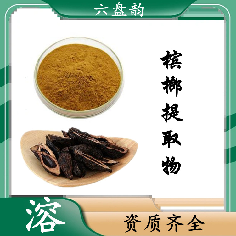 槟榔提取物兽药饲料原料全水溶 六盘韵生物可试样源头工厂直供