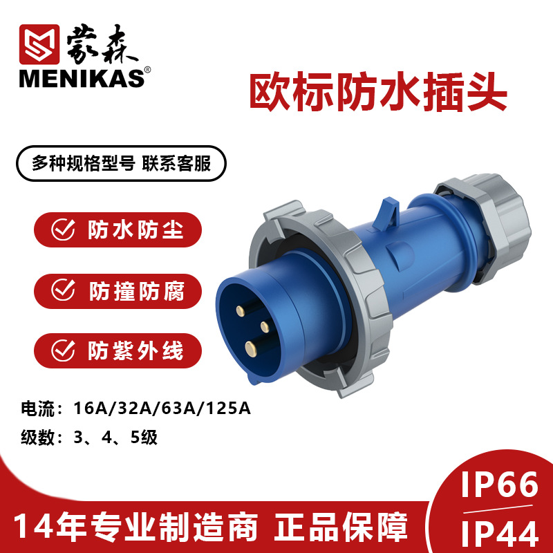 MENIKAS户外德标IP67工业防水插头 欧式三相防水插头