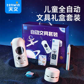 天文电动文具套装小学生全自动削笔器六一儿童节日奖品礼盒TZ6810