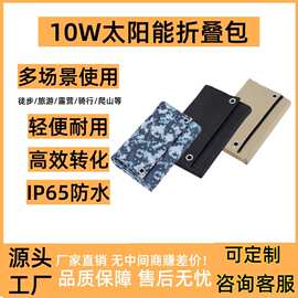 10W太阳能充电包USB 5V稳压输出户外便携式折叠包手机平板充电器
