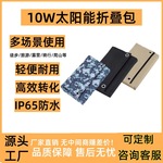 10W5V太阳能充电包双USB稳压输出单晶硅光伏板户外手机充电折叠包