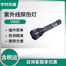 宇时先锋 手电式紫外灯/黑光灯VM50紫外线探伤灯