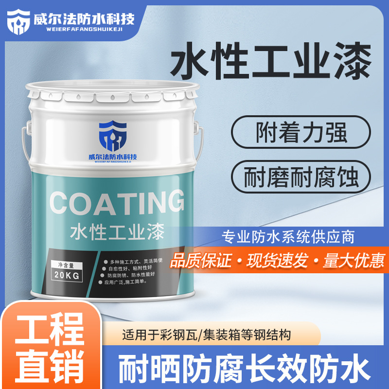 生产水性工业漆 彩钢瓦翻新防腐工业漆钢结构可外露使用防水涂料