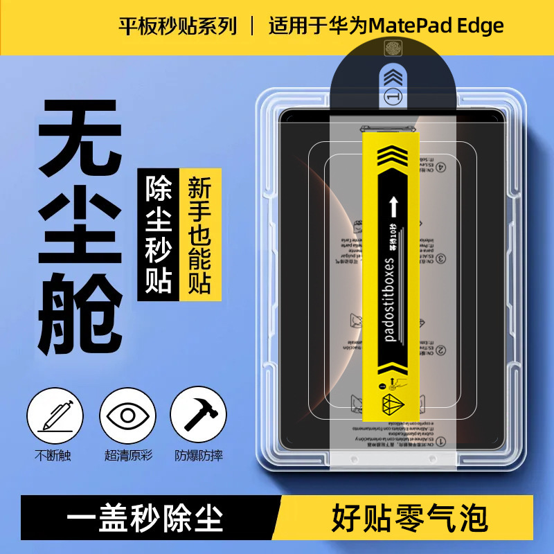 Compatible with Huawei MatePad Edge tablet dust-free tempered glass screen protector, 14.2-inch, dust-free and quick-apply.