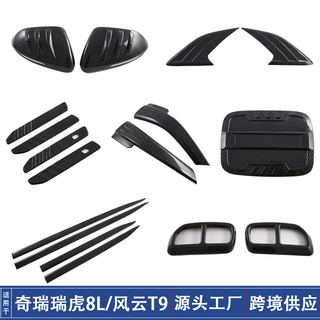 适用奇瑞瑞虎8L风云T9车门拉手倒车镜罩油箱盖车身饰条改装饰配件