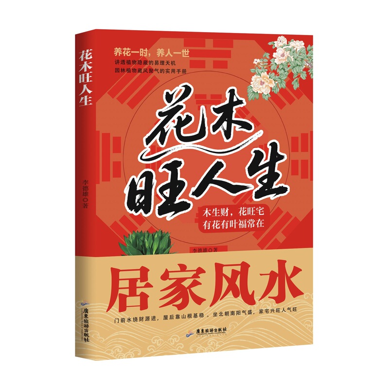 Huamuwang Life Full-Color Illustrated Feng Shui Wellness Guide by Li Dexiong: Analysis of Plant Principles and Secrets of Nature Huamuwang Life Full-Color Illustrated Feng Shui Wellness Guide by Li Dexiong: Analysis of Plant Principles and Secrets of Nature