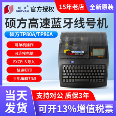 硕方線号機TP80/86号線号機線号機プリンター番号打機TP86A/TP80A