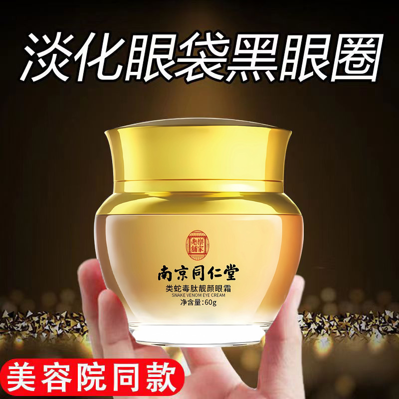 Nanjing Tongrentang Eye Cream Original Product Snake Venom Peptide Beauty Eye Cream Improves Eye Bags, Dark Circles, and Fine Lines Factory Wholesale