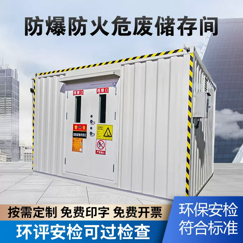 防火防爆危废间工厂仓库环保危废暂存间 可移动方舱活动房危废间