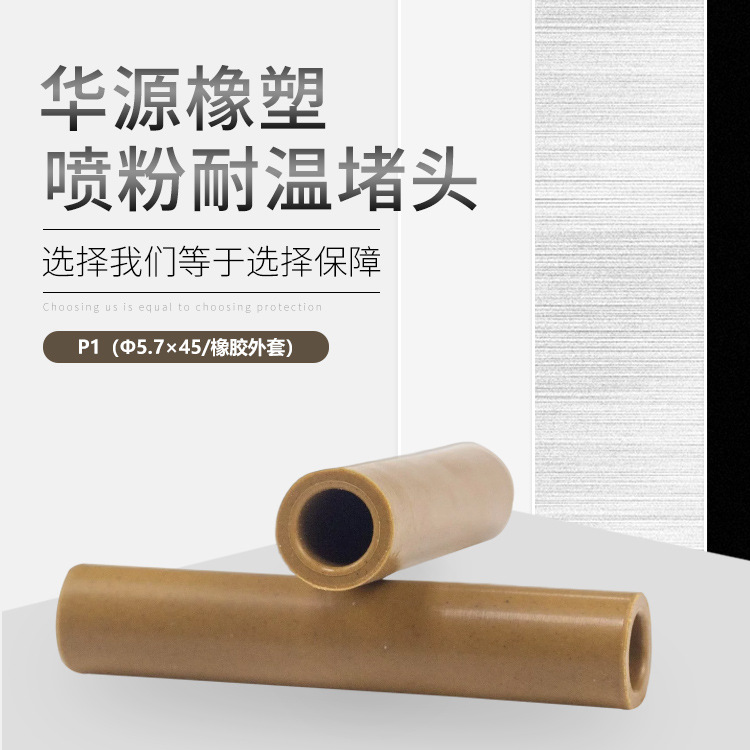 P1 ( Φ5.7 x 45mm喷粉耐温堵头/橡胶外套 )