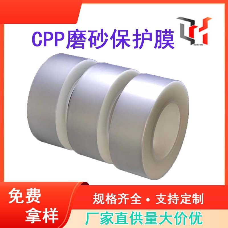 CPP磨砂保护膜耐刮耐温防尘保持产品美观塑料配件表面保护膜